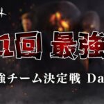 第１回 最強杯 – 最強チーム決定戦 – Day１【DbDモバイル】