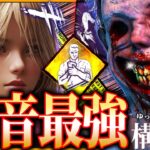 【DbD】新パークの登場で遂に弱音が『最強パーク』に昇格じゃ！【ゆっくり実況 / デッドバイデイライト】