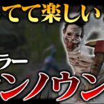 キモくて楽しい！新キラー「アンノウン」使ってみた。【DbD / デッドバイデイライト】