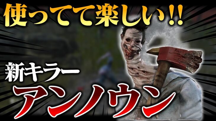 キモくて楽しい！新キラー「アンノウン」使ってみた。【DbD / デッドバイデイライト】