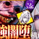 【DbD】新パークで『最強闇堕ち』構成じゃ！【ゆっくり実況 / デッドバイデイライト】