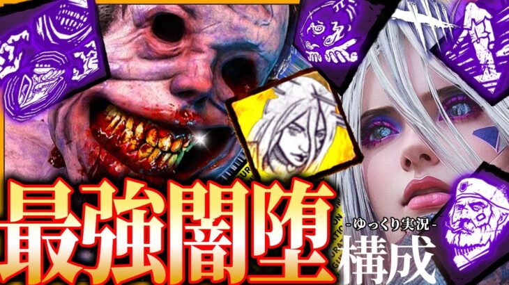 【DbD】新パークで『最強闇堕ち』構成じゃ！【ゆっくり実況 / デッドバイデイライト】