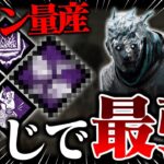 “ほとんど使われてない”とあるパークを採用した「レイス」が強すぎてやばいｗｗｗ【DbD / デッドバイデイライト】