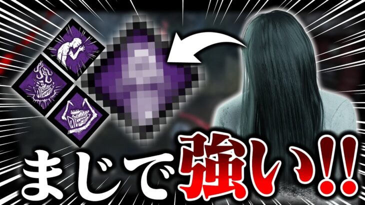 とあるパークを採用した『貞子』がまじで使いやすくて強かった‼【DbD / デッドバイデイライト】