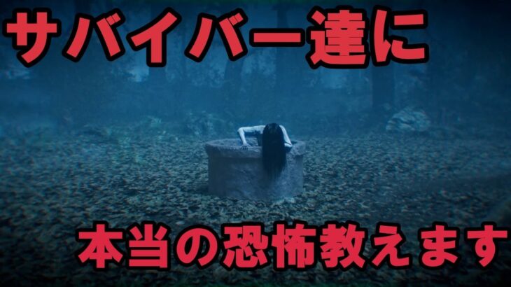 【DbD】貞子のプレステージ回しきるまで眠れま１０ フジマン