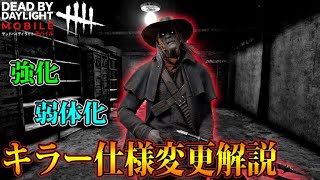 【DbDモバイル】アプデ後のキラー仕様変更を徹底解説！！