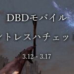 【DbDモバイル】始めて３日でランク１になった男のハントレスハチェット集【デッドバイデイライト】