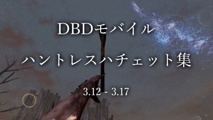 【DbDモバイル】始めて３日でランク１になった男のハントレスハチェット集【デッドバイデイライト】