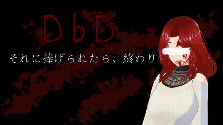 【DbD】前半キラー練習します【参加型】