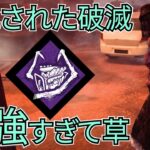 【DbD】強化された最強パーク「破滅」がさらに最強になって最強すぎるヤバい件について（キラー：ツインズ）