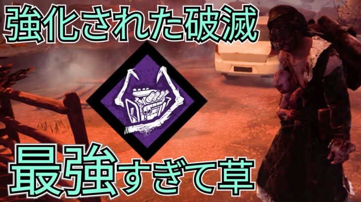 【DbD】強化された最強パーク「破滅」がさらに最強になって最強すぎるヤバい件について（キラー：ツインズ）