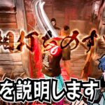 【DbD】キラーをやるなら知っておきたい！「板相打ち」の原理を解説するざわ氏【ざわ氏切り抜き】