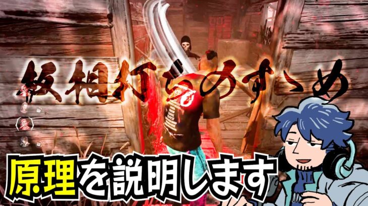 【DbD】キラーをやるなら知っておきたい！「板相打ち」の原理を解説するざわ氏【ざわ氏切り抜き】