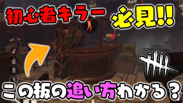 【DbD】初心者キラー必見‼特定の板での追い方【デッドバイデイライト】