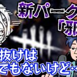 【DbD】地下フック自力抜けはそこまで強くない？新パーク「邪気」の本当の強さ【ざわ氏切り抜き】