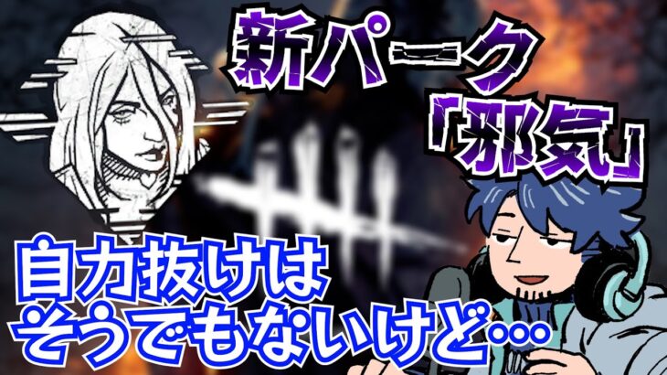 【DbD】地下フック自力抜けはそこまで強くない？新パーク「邪気」の本当の強さ【ざわ氏切り抜き】