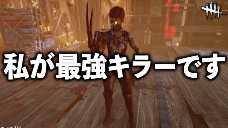 他キラーに大差をつけて公式統計殺傷率最強キラーになりました【DbD】【スカルマーチャント】