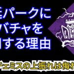 【DbD】僕が遅延パークにオーバーチャージをよく採用している理由を実際の試合で見てください。スキチェのミスは意外とバカにできません。（キラー：ツインズ）