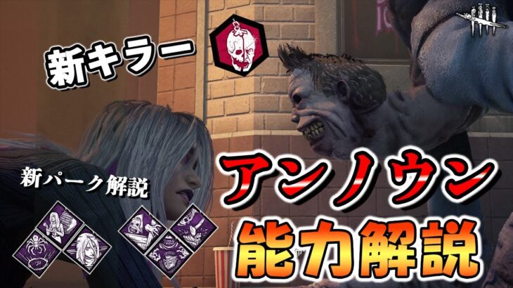 謎に包まれた新キラー「アンノウン」!!既に強そうな能力とパークを詳しく解説!!【DbD/新キラー】【アンノウン】