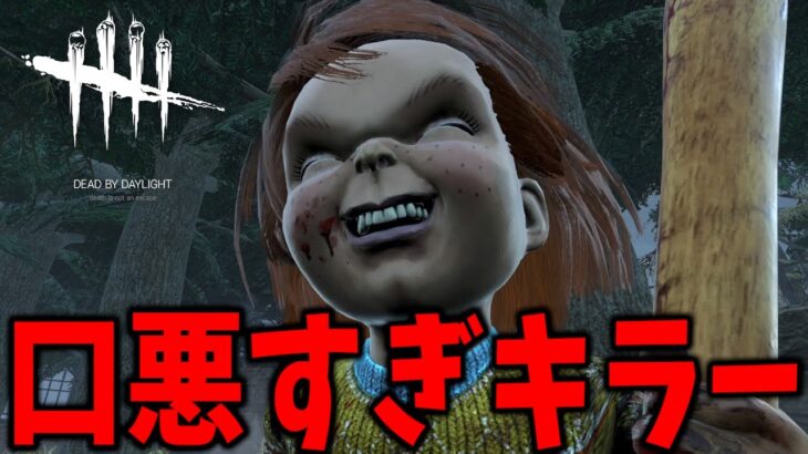 DbD界で一番民度が悪いキラーが面白すぎる | デッドバイデイライト【DBD】