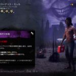 [DbD] DbD初心者が行く