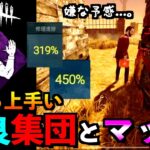 【DbDモバイル】上手すぎる野良集団とマッチング！？状況適応能力持ちニコラスと爆速レイス！「デッドバイデイライト」デッドバイデイライト・モバイル – NetEase 【アオネジ】