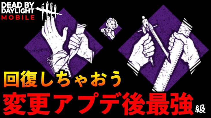 【DbDモバイル】環境変化アプデ後のめちゃくちゃ使える回復パーク構成をご紹介！ランクも盛れるよ！「デッドバイデイライト」デッドバイデイライト・モバイル – NetEase 【アオネジ】