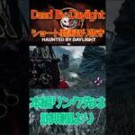 【DbD】貞子登場３連戦 #Short