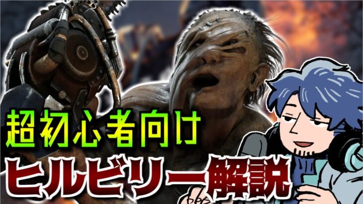 【DbD】本来の力を取り戻しつつある？ヒルビリーを1度も使ったことが無い人向けの解説動画【ざわ氏切り抜き】