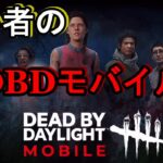 【DbDモバイル】初心者サバイバー1日目 LIVE配信【Dead by Daylight】