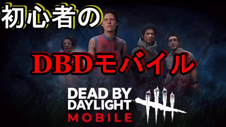 【DbDモバイル】初心者サバイバー1日目 LIVE配信【Dead by Daylight】