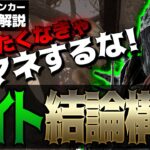 【DbD】嫌われ率100%！ついにたどり着いた！ナイト最強結論構成！立ち回り解説ロトン・フィールズ【Dead by Daylight】【キラー】【癖髪ひなた】