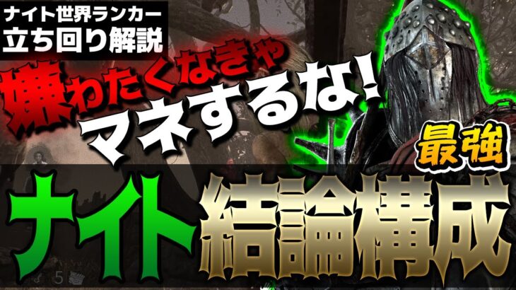 【DbD】嫌われ率100%！ついにたどり着いた！ナイト最強結論構成！立ち回り解説ロトン・フィールズ【Dead by Daylight】【キラー】【癖髪ひなた】