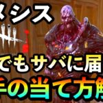 【DbD】え、これが当たるの！？サバイバーにほぼ100%届くネメシスの触手を当てるコツ解説！【DeadbyDaylight デッドバイデイライト デドバ キラー 初心者 解説】