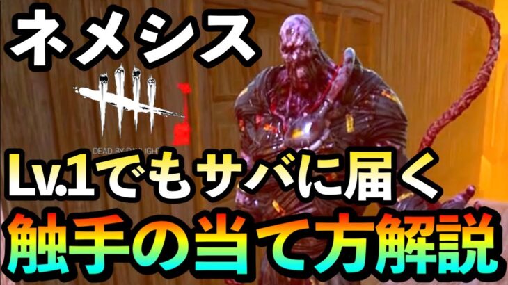 【DbD】え、これが当たるの！？サバイバーにほぼ100%届くネメシスの触手を当てるコツ解説！【DeadbyDaylight デッドバイデイライト デドバ キラー 初心者 解説】