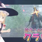 【DbD】覚醒した活性化！魔理沙のキラー回「クラウン編2」【デッドバイデイライト/ゆっくり実況】