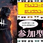 【DbD】【参加型】生配信　ドレスコードあり＃2【DeadbyDaylight】