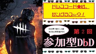 【DbD】【参加型】生配信　ドレスコードあり＃2【DeadbyDaylight】