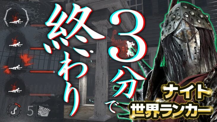 【DbD】3分で決着！ランプキン・レーン5台残し！ナイト世界ランカー立ち回り解説【Dead by Daylightデッドバイデイライトデドバキラー癖髪ひなた】