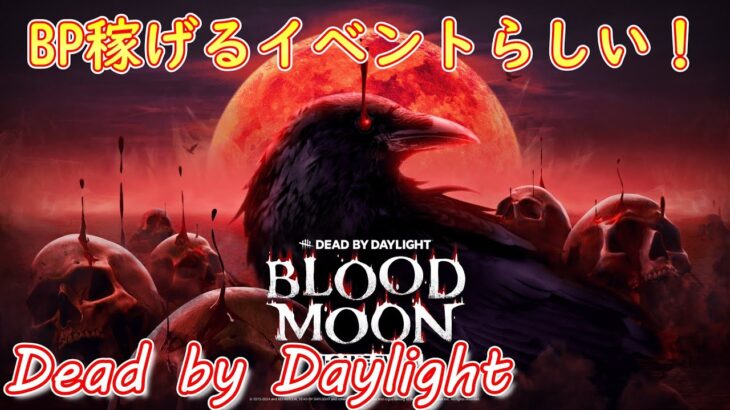 【DbD】キラーでBP稼ぐ！【#131】