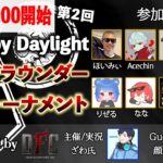 【DbD】Dead by Daylight オールラウンダー1VS1トーナメント supported by DFC #2【デッドバイデイライト】