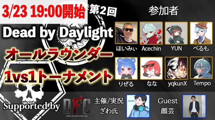 【DbD】Dead by Daylight オールラウンダー1VS1トーナメント supported by DFC #2【デッドバイデイライト】