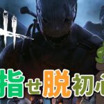 【DbD】初心者講習を受けたからには練習せねばるまい【Dead by Daylight】