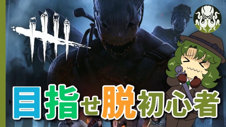 【DbD】初心者講習を受けたからには練習せねばるまい【Dead by Daylight】