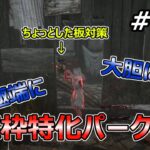 【DbD】究極の窓枠対策！？ギリギリな展開と追いかけるのが楽しい人にお勧めなパーク構成【Dead by Daylight #685 （キラー：スカルマーチャント）】