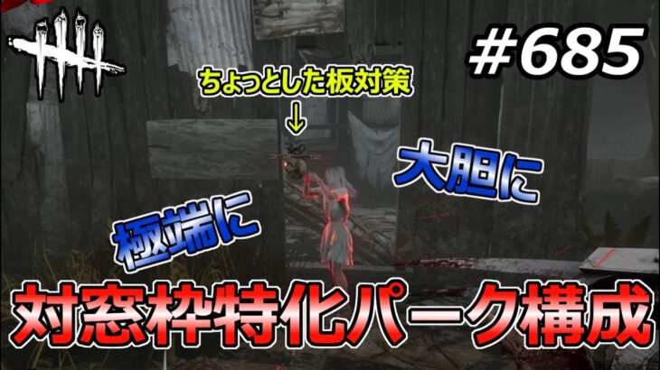 【DbD】究極の窓枠対策！？ギリギリな展開と追いかけるのが楽しい人にお勧めなパーク構成【Dead by Daylight #685 （キラー：スカルマーチャント）】