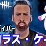 【DbDモバイル】新サバイバーニコラスケイジを求めて！嫁の誕生日と結婚記念日楽しかった一日【Dead by Daylight Mobile】  #DbDモバイル　#dbdm