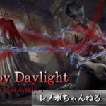 【DbD】貞子が来る前にグレードあげ終わりたい　PC版『Dead by Daylight』2月22日