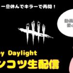 【DbD】ポンコツ生配信～一旦休んでキラーで再開！～【Switch版Dead by Daylight/デドバ/デッドバイデイライト】#99