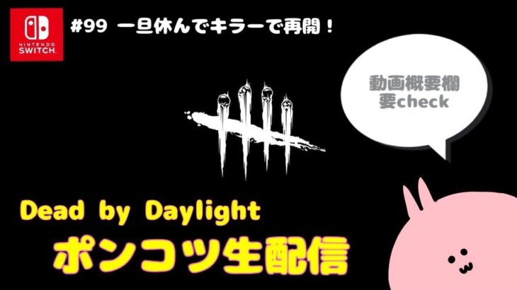 【DbD】ポンコツ生配信～一旦休んでキラーで再開！～【Switch版Dead by Daylight/デドバ/デッドバイデイライト】#99